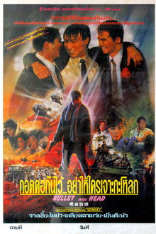 กอดคอกันไว้ อย่าให้ใครเจาะกะโหลก