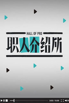 职人介绍所