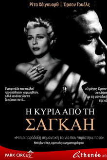 Η Κυρία απ` τη Σαγκάη