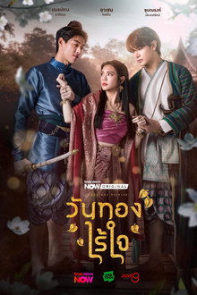 วันทองไร้ใจ