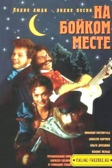 Poster do filme На бойком месте