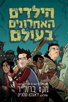הילדים האחרונים בעולם
