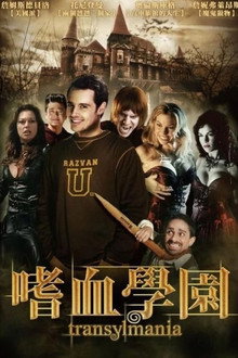 吸血鬼复仇记