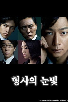 형사의 눈빛