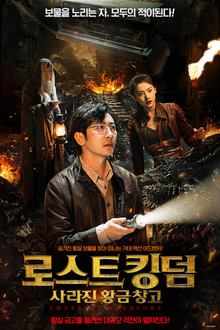로스트 킹덤: 사라진 황금 창고