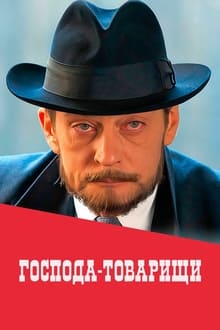 Poster da série Господа-товарищи