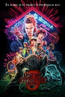 Очень странные дела 3