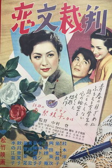 恋文裁判