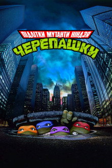 Юні мутанти черепашки ніндзя