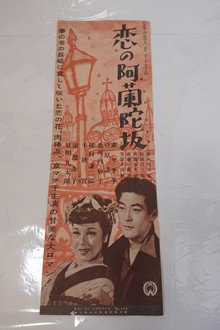 恋の阿蘭陀坂