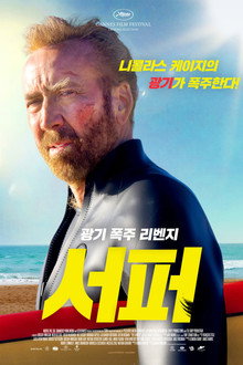 서퍼