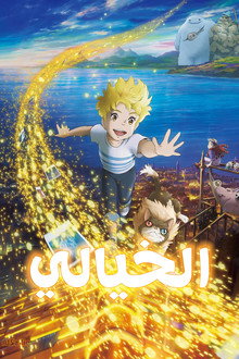 الخيالي