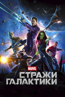 Стражи Галактики
