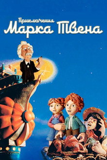 Приключения Марка Твена