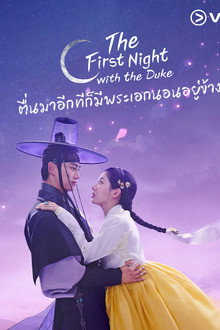 ตื่นมาอีกทีก็มีพระเอกนอนอยู่ข้าง ๆ