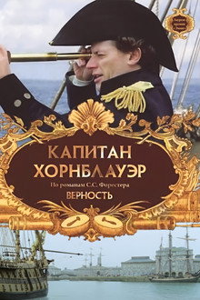 Капитан Хорнблауэр: Верность