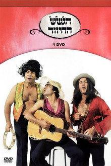 הגשש החיוור - דיסק 4