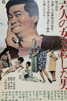 六人の女を殺した男