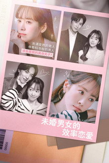 未婚男女的效率恋爱