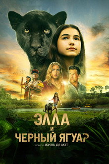 Элла и чёрный ягуар