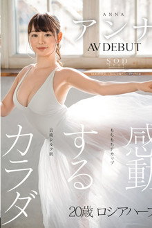 感動するカラダ アンナ AV DEBUT