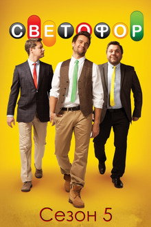 Сезон 5