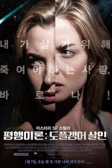 평행이론: 도플갱어 살인