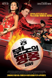 분노의 핑퐁