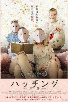ハッチング -孵化-