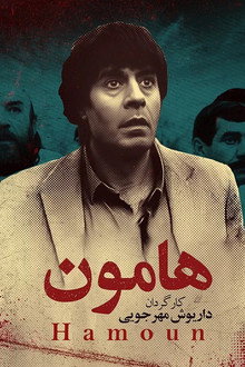 هامون