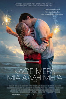 Κάθε Μέρα Μια Άλλη Μέρα