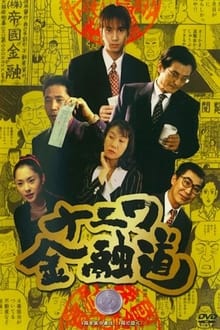 Poster do filme The Way of Osaka Financing 1