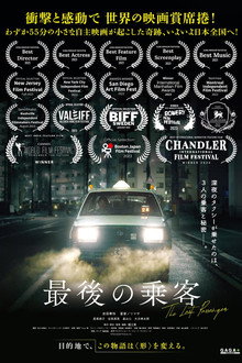 最後の乗客