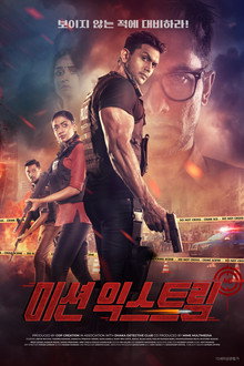 미션 익스트림