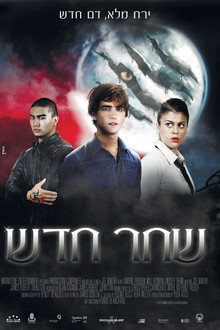 שחר חדש