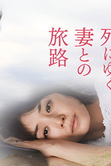 死にゆく妻との旅路