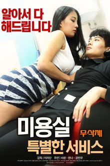 미용실: 특별한 서비스