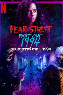 ถนนอาถรรพ์ ภาค 1: 1994