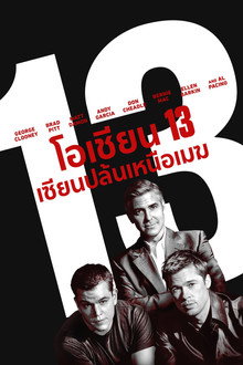 โอเชี่ยน 13 เซียนปล้นเหนือเมฆ