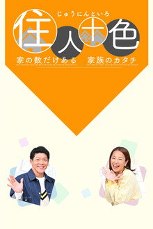 住人十色～家の数だけある 家族のカタチ～