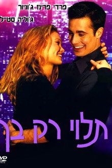 תלוי רק בך