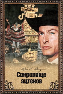Сокровище ацтеков
