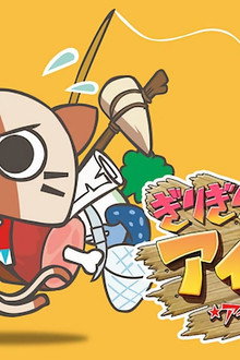 モンハン日記 ぎりぎりアイルー村 ☆アイルー危機一髪☆