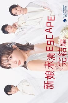 Poster da série 花嫁未満エスケープ 完結編