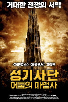 성기사단: 어둠의 마법사
