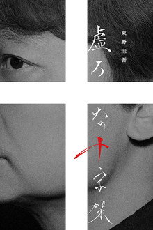 虚ろな十字架