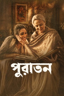পুরাতন