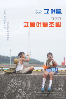 1986 그 여름, 그리고 고등어통조림