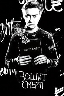 Зошит смерті