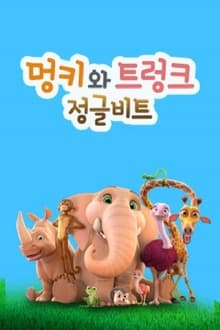 Poster da série 정글비트 멍키와 트렁크
